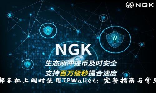如何在两部手机上同时使用TPWallet: 完整指南与常见问题解答