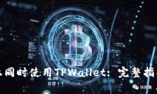 如何在两部手机上同时使用TPWallet: 完整指南与常见问题解答