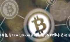 波场钱包与TPWallet的区别解析：选择哪个更适合你