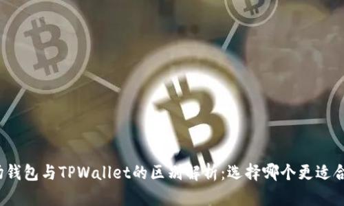 波场钱包与TPWallet的区别解析：选择哪个更适合你？