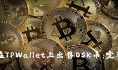 如何在TPWallet上出售OSK币：完整指南