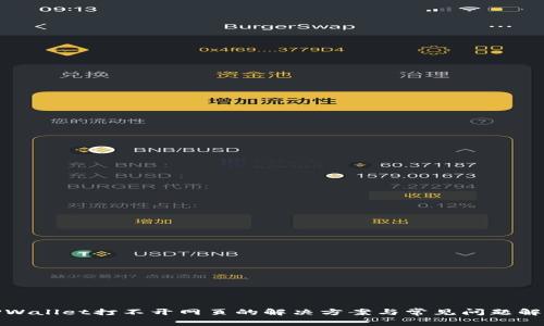 TPWallet打不开网页的解决方案与常见问题解答