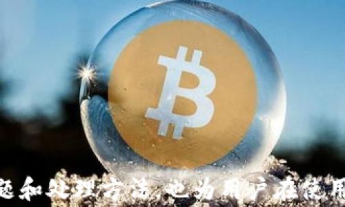 
  如何在TPWallet中安全转出USDT：详细步骤与注意事项 / 

关键词：
 guanjianci TPWallet, USDT, 转出, 加密钱包 /guanjianci 

内容主体大纲：
1. 引言
   - 介绍TPWallet与USDT的基本概念
   - 阐述转出USDT的重要性及应用场景

2. TPWallet的基本功能
   - TPWallet的主要特点
   - 如何创建并激活TPWallet账户

3. 转出USDT的步骤
   - 准备工作（如确认钱包地址、检查网络费用等）
   - 具体转出流程（逐步说明）

4. 转出过程中的注意事项
   - 安全性（例如，防止诈骗、确认交易信息）
   - 技术性问题（例如，网络拥堵时的处理）

5. 常见问题解答（FAQ）
   - 转出失败如何处理？
   - 如何查看交易记录？
   - 转账手续费如何计算？
   - 转出USDT需要多长时间？
   - 如何提高转出成功率？

6. 总结
   - 重述转出USDT的要点
   - 提供额外资源链接

---

### 引言

在当前数字货币飞速发展的时代，USDT作为一种广泛使用的稳定币，因其价格稳定性和交易便捷性受到许多交易者的青睐。在这篇文章中，我们将重点介绍如何在TPWallet中安全地将USDT转出，包括详细的步骤、注意事项和常见问题。

### TPWallet的基本功能

TPWallet是一款功能强大的多链数字资产钱包，支持多种加密货币，包括比特币、以太坊以及USDT等稳定币。用户可以通过TPWallet方便地管理自己的数字资产，以便进行交易、转账和投资。TPWallet的界面友好，并提供高水平的安全性，确保用户的资产安全。

在使用TPWallet前，首先需要注册并激活账户。用户只需下载应用程序，按照提示创建钱包，并备份私钥和助记词以确保避免遗失访问权限。同时，TPWallet还支持多链资产管理，可以为用户的不同数字资产提供便捷的管理方案。

### 转出USDT的步骤

转出USDT的第一步是在TPWallet中确保您的账户中有足够数量的USDT，并确认收款地址的准确性以避免转账错误。

1. **准备工作**
   - 首先，确保你的TPWallet已经安装并且你拥有有效的账户。
   - 打开TPWallet，查看你当前的USDT余额。
   - 确认您要转出的USDT数量，以及收款人的钱包地址，确保地址的正确性。

2. **具体转出流程**
   - 登录TPWallet，点击“转账”功能。
   - 选择USDT作为转出资产。
   - 输入要转账的金额及收款人的地址。
   - 确认交易信息，注意查看手续费，TPWallet会显示需要支付的网络费用。
   - 单击“确认”，TPWallet将会提示您再一次确认操作，确保所有信息无误。
   - 交易完成后，您应该能够在交易记录中看到本次转账的详细信息。

### 转出过程中的注意事项

在转出USDT的过程中，有几个关键的注意事项，用户应当重视。

- **安全性**：
   - 确保只将USDT转到您信任的钱包地址，避免将资产转到诈骗钱包。务必与收款人确认地址，并考虑使用二次校验（如短信验证码）。
   - 定期更新TPWallet的应用程序，确保软件的安全性。

- **技术性问题**：
  - 在网络拥堵时，交易可能会延迟，用户可以选择提高支付的网络费用以加快确认速度。
  - 如果转账未能成功，及时检查交易记录和网络状态，必要时与TPWallet客服沟通，解决问题。

### 常见问题解答（FAQ）

#### 转出失败如何处理？

在USDT转出过程中，有可能会遇到转账失败的情况。通常，这可能是由于网络问题、手续费不足、钱包地址错误等引起的。如果出现这种情况，用户可以：

1. **检查网络状态**：查看区块链的运行状态，确认网络并未出现拥堵。
2. **确认费用**：确保转账时支付的手续费足够，若不足，建议重新进行转账。
3. **核对地址**：再次核对收款地址，确保输入准确，没有多余的空格或错误字符。

#### 如何查看交易记录？

TPWallet中提供查看交易记录的功能，用户可以方便地查看自己过去提交的所有转账和交易记录，这对资金管理非常重要。

1. **登录TPWallet**，在首页选择“钱包”或“资产管理”功能。
2. 在USDT资产项下，找到“交易记录”选项，点击进入。
3. 在页面上您将看到所有的交易详情，包括交易ID、时间、金额、状态等信息。

#### 转账手续费如何计算？

TPWallet在转账USDT时，会根据网络的繁忙程度决定手续费金额。通常，在网络较为拥堵的情况下，费用会相对较高，而在网络状况良好的时候，费用会较低。

1. **交易费的构成**：手续费主要由矿工费决定，具体费用可以在转账页面看到建议的费用。
2. **手动设置手续费**：在TPWallet中，用户可以手动调整所支付的手续费，有可能会选择支付更高的手续费以加快交易速度，或选择较低费用等待较久时间。

#### 转出USDT需要多长时间？

USDT的转出时间取决于多个因素，包括网络拥堵程度和支付的手续费。一般情况下，确认交易会需要几分钟到几小时不等。

1. **普通情况下**，转账通常能够在10-15分钟内完成。
2. **网络拥堵情况下**，建议查看区块链浏览器，确认当前交易确认的平均时间。

#### 如何提高转出成功率？

在转账过程中的成功率，可以通过以下方式来提高：

1. **网络检查**：在进行转账前，确保网络畅通，选择合适的时机进行转账。
2. **手续费用设置**：合理设置手续费，确保支付的费用在市场范围之内，不宜设置过低。
3. **仔细核对信息**：在确认转账信息前，对收款地址、金额、手续费等信息进行仔细核对，以避免因为信息错误而造成转出失败。

### 总结

在TPWallet中转出USDT，其实是一个相对简单的过程，但流程中的每一步都需要我们保持高度的注意力，确保所有信息的准确性和安全性。同时，本文中提到的常见问题和处理方法，也为用户在使用TPWallet的过程中提供了一定的保障。希望你能顺利完成USDT的转出，享受更加便捷的数字资产管理体验！如需更多帮助，建议访问TPWallet的官方网站与技术支持。