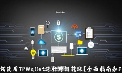 
如何使用TPWallet进行跨链转账？全面指南和FAQ