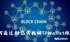 如何通过助记词找回TPWallet账户？