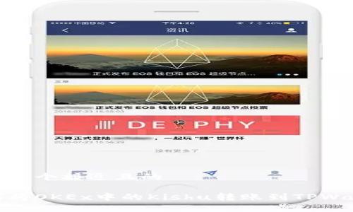 思考一个接近且的

如何将OKEx中的Kishu转账到TPWallet