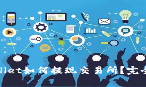 tpwallet如何提现交易所？完全指南