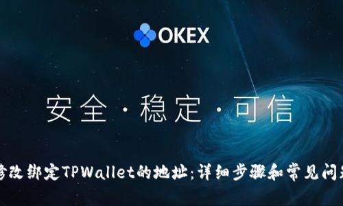 如何修改绑定TPWallet的地址：详细步骤和常见问题解答