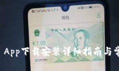 : TPWallet App下载安装详细指南与常见问题解答