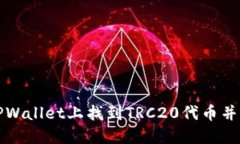 如何在TPWallet上找到TRC20代币并进行管理