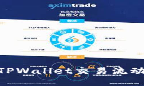 建议：如何解决TPWallet交易流动性不足的问题？