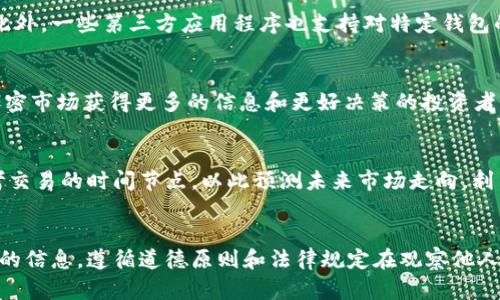 如何观察他人的TPWallet资产：全面指南
TPWallet, 资产观察, 加密钱包, 区块链透明性/guanjianci

如何观察他人的TPWallet资产：全面指南

1. 引言
随着区块链技术的发展，加密资产的透明性使得观察他人资产成为一种可能。TPWallet作为一种流行的去中心化钱包，允许用户管理多种加密货币。在这篇指南中，我们将探讨如何有效观察他人的TPWallet资产，了解潜在的风险，以及确保隐私和安全的最佳实践。

2. TPWallet简介
TPWallet是支持多种区块链的去中心化钱包，用户可以安全地存储和交易加密资产。其用户界面友好，适合各类用户，从新手到资深投资者都能轻松上手。
TPWallet除了提供基础的资产管理功能外，还具备 DApp 浏览、交易记录查询等优势。用户在使用过程中，任何操作都能在区块链上公开验证，确保每笔交易的透明性和安全性。

3. 观察他人资产的基本方法
要观察他人的TPWallet资产，最常用的方法是利用区块链浏览器。以下是具体步骤：
ol
    listrong获取地址：/strong需要知道要观察钱包的公钥地址，这是进行查看的基础。/li
    listrong访问区块链浏览器：/strong选择支持TPWallet的区块链浏览器（如BSCScan、Etherscan等）。/li
    listrong输入地址：/strong在浏览器的搜索框中输入公钥地址。/li
    listrong查看交易记录：/strong分析该地址的交易历史、资产分布及余额等信息。 /li
/ol

4. 观察他人TPWallet资产的隐私问题
观察他人的资产涉及隐私和安全问题，在这个过程中需要遵循一定的道德标准和法律法规。首先，虽然区块链是公开透明的，但随意观察和公布他人的资产可能会触犯隐私权。其次，确保自己在操作过程中不泄露个人信息，避免被他人利用。

5. 观察资产的潜在风险
尽管观察他人的TPWallet资产有其好处，但也存在一定的风险，包括但不限于：
ul
    listrong信息误导：/strong仅凭钱包地址和余额进行投资决策可能会导致错误判断。/li
    listrong安全威胁：/strong一些用户可能会将自己公开的地址与其他社交账号关联，导致身份泄露。/li
    listrong违规问题：/strong在某些法律环境中，过度观察他人资产可能会被视为不当行为。/li
/ul

6. 如何确保自己的TPWallet安全
在观察他人资产的同时，保证自身资产的安全是至关重要的。以下是一些安全措施：
ol
    listrong使用强密码：/strong多种复杂字符混合的强密码可以为钱包提供额外的保护。/li
    listrong启用双重认证：/strong使用双重认证提高账户安全性。/li
    listrong注意钓鱼攻击：/strong警惕钓鱼网站和虚假链接，确保只在官方渠道进行操作。/li
/ol

7. 相关问题探讨
在观察他人的TPWallet资产过程中，几个常见的问题值得深入探讨：

7.1 什么是TPWallet？
TPWallet是一种支持多种资产的去中心化加密钱包，其主要功能是让用户安全便捷地管理个人数字资产。TPWallet的去中心化特性使得用户无须依赖中央化服务即可进行资产的管理和交易，每个操作都在区块链上公开记录，增强了透明性。

7.2 如何获取钱包地址？
获取他人的钱包地址通常需要通过询问对方或在其公开的社交媒体账号中查找。某些项目或账号可能会将他们的TPWallet地址公开，以使支持者能够透明地看到其资产状况。

7.3 观察他人钱包地址是否合法？
从法律的角度来看，观察公开的区块链信息通常是合法的。用户由于区块链的透明性，有权访问任何公示的钱包地址及其关联的交易记录。但在某些国家和区域，滥用此类信息进行恶意攻击或欺诈可能会面临法律责任。

7.4 有哪些工具可以帮助观察TPWallet资产？
市面上有各种区块链浏览器工具，比如Etherscan、BSCScan等，可以实时监控TPWallet及其它区块链资产。此外，一些第三方应用程序也支持对特定钱包的跟踪和分析，但需谨慎选择以避免安全风险。

7.5 观察他人TPWallet资产的目的是什么？
观察他人资产的主要目的可能包括分析投资者行为、市场趋势、了解行业领袖的投资方向等。这对于想要在加密市场获得更多的信息和更好决策的投资者来说是非常重要的。

7.6 如何分析观察到的资产信息？
分析他人TPWallet资产信息通常包括跟踪资产的增减趋势、分析其交易模式、了解其投资偏好等。也可以参考交易的时间节点，以此预测未来市场走向。利用数据分析工具对这些信息进行深度分析将能帮助到更好的投资决策。

总结
观察他人的TPWallet资产虽然涉及风险和隐私问题，但如果能使用正确的方法和工具，将为投资者提供宝贵的信息。遵循道德原则和法律规定在观察他人资产时尤为重要。同时，确保自己资产的安全也是不可或缺的一部分。