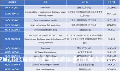 TPWallet转账是否需要矿工费？详解与实例分析