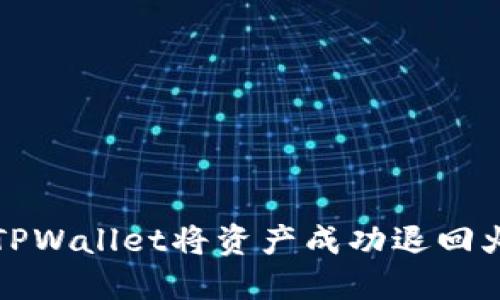 如何通过TPWallet将资产成功退回火币交易所