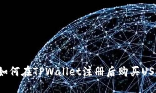 新手指南：如何在TPWallet注册后购买USDT数字货币