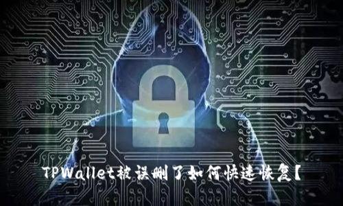 TPWallet被误删了如何快速恢复？