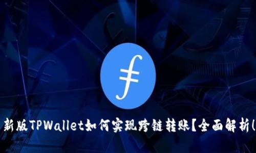 新版TPWallet如何实现跨链转账？全面解析！