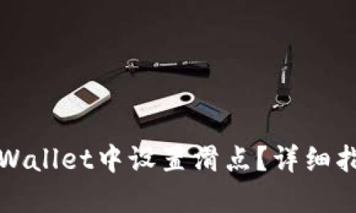 如何在TPWallet中设置滑点？详细指南与技巧