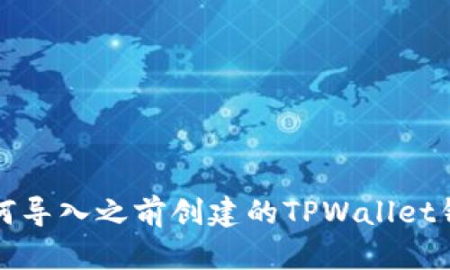 如何导入之前创建的TPWallet钱包