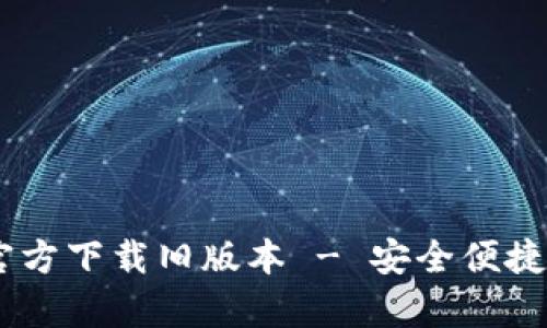 TPWallet App官方下载旧版本 - 安全便捷的数字资产钱包