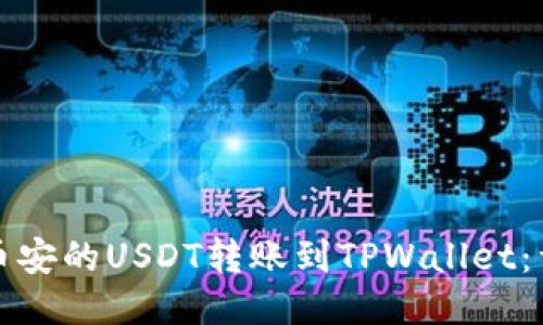 如何将币安的USDT转账到TPWallet：详细指南