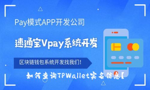 如何查询TPWallet实名信息？