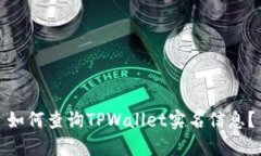 如何查询TPWallet实名信息？