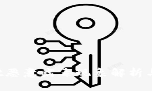 TP Wallet恶意病毒现象解析与解决方案