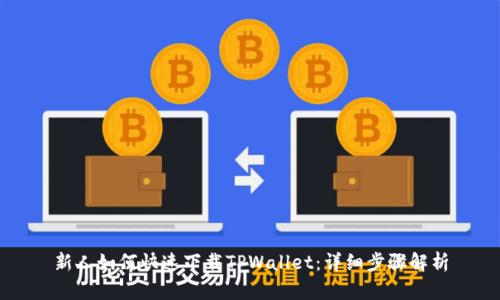 新人如何快速下载TPWallet：详细步骤解析