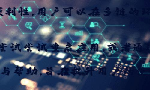   TP钱包上的USDT交易是否容易？ / 

 guanjianci USDT, TP钱包, 加密货币, 数字资产 /guanjianci 

## 内容主体大纲

1. **TP钱包的简介**
   - TP钱包的基本功能
   - TP钱包的用户群体

2. **USDT的背景**
   - USDT的定义与用途
   - USDT在加密货币市场上的地位

3. **TP钱包如何交易USDT**
   - TP钱包内的交易流程
   - 交易的便利性与操作步骤

4. **USDT的流动性分析**
   - USDT的市场需求
   - USDT的可交易性
   - 影响USDT流动性的因素

5. **TP钱包交易USDT的优势**
   - 安全性分析
   - 方便快捷的交易体验
   - 其他用户偏好

6. **常见问题解答**
   - 如何在TP钱包里进行USDT的买卖？
   - TP钱包的手续费如何？
   - USDT在TP钱包中的存储安全吗？
   - 如何提高USDT的交易速度？
   - TP钱包是否支持多链USDT交易？
   - 如果TP钱包无法卖出USDT该怎么办？

## 详细内容

### 1. TP钱包的简介

#### TP钱包的基本功能
TP钱包是一款移动端的加密货币钱包，支持多种数字资产的存储与管理。用户可以在TP钱包中轻松地买卖、转账和接收加密货币。TP钱包特别受到国内用户的欢迎，因为它界面简洁、操作流畅，同时支持多种链上的资产。

#### TP钱包的用户群体
TP钱包的主要用户是对于加密货币交易感兴趣的个人投资者，包括新手和资深玩家。由于其便捷的操作和良好的用户体验，赢得了很高的使用频率。许多用户使用TP钱包跟踪市场及其钱包中的资产表现。

### 2. USDT的背景

#### USDT的定义与用途
USDT（Tether）是一种与法币（如美元）挂钩的稳定币，通常用于在加密市场中进行交易。其价值相对固定，较少受市场波动影响，用户经常将其作为交易的基础货币。USDT的设计目的是为了解决加密货币市场的高波动性问题。

#### USDT在加密货币市场上的地位
USDT是目前市场上流通量最高的稳定币，被广泛用于各大交易所。同时，它也成为许多交易对的基础货币，这意味着用户在交易其他加密货币时经常需要先将其兑换为USDT。

### 3. TP钱包如何交易USDT

#### TP钱包内的交易流程
在TP钱包中，用户可以通过简单的步骤进行USDT的交易。首先，用户需要在钱包中添加USDT资产。接着，选择交易功能，输入交易金额并确认信息即可完成交易。这些流程相比很多其他钱包来说非常方便。

#### 交易的便利性与操作步骤
TP钱包提供了简单易懂的操作界面，用户几乎不需要任何学习成本。同时，交易完成后，用户可以迅速获得交易反馈，实时查看自己的资产变化，这在交易频繁的用户中尤为重要。

### 4. USDT的流动性分析

#### USDT的市场需求
USDT由于其稳定性与高流通性，成为许多交易者的首选。大部分用户在进行加密交易时，首先会把自己的法币资产兑换为USDT，因此其市场需求量也在逐年增长。

#### USDT的可交易性
USDT不仅可以在TP钱包进行交易，也广泛支持在各大交易平台流通。这种普遍的可交易性使得用户在需要变现或进行更复杂的交易时，能够迅速调动资金。

#### 影响USDT流动性的因素
USDT的流动性受多种因素影响，包括市场需求、交易所的支持程度、整体加密货币市场的行情等。此外，监管政策的变化也可能对其流动性产生影响，比如新法规的出台可能会限制USDT的使用。

### 5. TP钱包交易USDT的优势

#### 安全性分析
TP钱包在安全性方面具有较高的标准，包括多重身份验证和加密技术。此外，用户的私钥在本地设备上存储，增加了安全性。这些配置为用户提供了必要的安全保障。

#### 方便快捷的交易体验
TP钱包的设计考虑到了用户的使用习惯。简洁的界面和流畅的操作速度使得用户在进行USDT交易时几乎没有延迟，大大提升了整体交易的体验。

#### 其他用户偏好
许多用户选择TP钱包不仅是基于其功能的丰富性，还有社区的支持和用户评价的影响。用户之间的推荐和口碑效应在加密货币领域中起到了重要作用。

### 6. 常见问题解答

#### 如何在TP钱包里进行USDT的买卖？
在TP钱包上进行USDT的买卖非常简单。用户只需登录钱包，选择“交易”选项，输入相关信息后即可完成交易。在这个过程中，系统会为用户提供实时的市场行情和价格波动，帮助用户做出更合适的决策。

#### TP钱包的手续费如何？
TP钱包的手续费通常相对较低，具体费用会根据市场情况和网络拥堵程度而变化。当用户进行USDT的交易时，系统会提前提示手续费信息，以便用户做出合理的判断。

#### USDT在TP钱包中的存储安全吗？
TP钱包提供了高强度的安全措施，包括私钥本地存储和冷钱包技术。由于用户的资金不托管于中心化服务器，所以相对较低的被攻击风险保障了资产的安全性。

#### 如何提高USDT的交易速度？
为了提高交易速度，用户可以选择在网络较为畅通的时段进行交易。同时，支付适当的手续费可以加速交易的确认时间。此外，选择大交易所进行交易，也可以减少等待时间。

#### TP钱包是否支持多链USDT交易？
TP钱包有能力支持各种链上的USDT交易，用户能够在不同的链之间进行自由转换。为了提高交易便利性，用户可以在多链的环境中进行USDT兌換。

#### 如果TP钱包无法卖出USDT该怎么办？
如果用户在TP钱包中无法出售USDT，建议首先检查网络连接和钱包状态。如果问题仍然存在，可以尝试尝试重启应用，或者通过客户支持寻求帮助。

以上就是关于TP钱包上USDT交易的全面分析与解答。这一信息对用户进行交易时做出明确的指导与帮助，旨在提升用户的使用体验和交易效率。