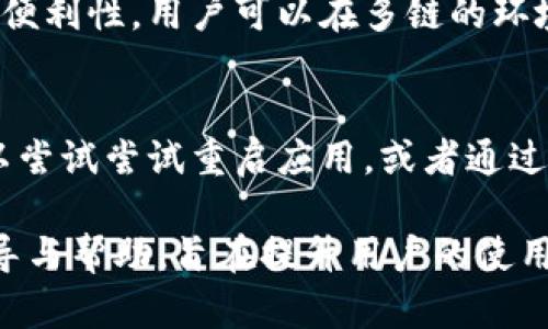   TP钱包上的USDT交易是否容易？ / 

 guanjianci USDT, TP钱包, 加密货币, 数字资产 /guanjianci 

## 内容主体大纲

1. **TP钱包的简介**
   - TP钱包的基本功能
   - TP钱包的用户群体

2. **USDT的背景**
   - USDT的定义与用途
   - USDT在加密货币市场上的地位

3. **TP钱包如何交易USDT**
   - TP钱包内的交易流程
   - 交易的便利性与操作步骤

4. **USDT的流动性分析**
   - USDT的市场需求
   - USDT的可交易性
   - 影响USDT流动性的因素

5. **TP钱包交易USDT的优势**
   - 安全性分析
   - 方便快捷的交易体验
   - 其他用户偏好

6. **常见问题解答**
   - 如何在TP钱包里进行USDT的买卖？
   - TP钱包的手续费如何？
   - USDT在TP钱包中的存储安全吗？
   - 如何提高USDT的交易速度？
   - TP钱包是否支持多链USDT交易？
   - 如果TP钱包无法卖出USDT该怎么办？

## 详细内容

### 1. TP钱包的简介

#### TP钱包的基本功能
TP钱包是一款移动端的加密货币钱包，支持多种数字资产的存储与管理。用户可以在TP钱包中轻松地买卖、转账和接收加密货币。TP钱包特别受到国内用户的欢迎，因为它界面简洁、操作流畅，同时支持多种链上的资产。

#### TP钱包的用户群体
TP钱包的主要用户是对于加密货币交易感兴趣的个人投资者，包括新手和资深玩家。由于其便捷的操作和良好的用户体验，赢得了很高的使用频率。许多用户使用TP钱包跟踪市场及其钱包中的资产表现。

### 2. USDT的背景

#### USDT的定义与用途
USDT（Tether）是一种与法币（如美元）挂钩的稳定币，通常用于在加密市场中进行交易。其价值相对固定，较少受市场波动影响，用户经常将其作为交易的基础货币。USDT的设计目的是为了解决加密货币市场的高波动性问题。

#### USDT在加密货币市场上的地位
USDT是目前市场上流通量最高的稳定币，被广泛用于各大交易所。同时，它也成为许多交易对的基础货币，这意味着用户在交易其他加密货币时经常需要先将其兑换为USDT。

### 3. TP钱包如何交易USDT

#### TP钱包内的交易流程
在TP钱包中，用户可以通过简单的步骤进行USDT的交易。首先，用户需要在钱包中添加USDT资产。接着，选择交易功能，输入交易金额并确认信息即可完成交易。这些流程相比很多其他钱包来说非常方便。

#### 交易的便利性与操作步骤
TP钱包提供了简单易懂的操作界面，用户几乎不需要任何学习成本。同时，交易完成后，用户可以迅速获得交易反馈，实时查看自己的资产变化，这在交易频繁的用户中尤为重要。

### 4. USDT的流动性分析

#### USDT的市场需求
USDT由于其稳定性与高流通性，成为许多交易者的首选。大部分用户在进行加密交易时，首先会把自己的法币资产兑换为USDT，因此其市场需求量也在逐年增长。

#### USDT的可交易性
USDT不仅可以在TP钱包进行交易，也广泛支持在各大交易平台流通。这种普遍的可交易性使得用户在需要变现或进行更复杂的交易时，能够迅速调动资金。

#### 影响USDT流动性的因素
USDT的流动性受多种因素影响，包括市场需求、交易所的支持程度、整体加密货币市场的行情等。此外，监管政策的变化也可能对其流动性产生影响，比如新法规的出台可能会限制USDT的使用。

### 5. TP钱包交易USDT的优势

#### 安全性分析
TP钱包在安全性方面具有较高的标准，包括多重身份验证和加密技术。此外，用户的私钥在本地设备上存储，增加了安全性。这些配置为用户提供了必要的安全保障。

#### 方便快捷的交易体验
TP钱包的设计考虑到了用户的使用习惯。简洁的界面和流畅的操作速度使得用户在进行USDT交易时几乎没有延迟，大大提升了整体交易的体验。

#### 其他用户偏好
许多用户选择TP钱包不仅是基于其功能的丰富性，还有社区的支持和用户评价的影响。用户之间的推荐和口碑效应在加密货币领域中起到了重要作用。

### 6. 常见问题解答

#### 如何在TP钱包里进行USDT的买卖？
在TP钱包上进行USDT的买卖非常简单。用户只需登录钱包，选择“交易”选项，输入相关信息后即可完成交易。在这个过程中，系统会为用户提供实时的市场行情和价格波动，帮助用户做出更合适的决策。

#### TP钱包的手续费如何？
TP钱包的手续费通常相对较低，具体费用会根据市场情况和网络拥堵程度而变化。当用户进行USDT的交易时，系统会提前提示手续费信息，以便用户做出合理的判断。

#### USDT在TP钱包中的存储安全吗？
TP钱包提供了高强度的安全措施，包括私钥本地存储和冷钱包技术。由于用户的资金不托管于中心化服务器，所以相对较低的被攻击风险保障了资产的安全性。

#### 如何提高USDT的交易速度？
为了提高交易速度，用户可以选择在网络较为畅通的时段进行交易。同时，支付适当的手续费可以加速交易的确认时间。此外，选择大交易所进行交易，也可以减少等待时间。

#### TP钱包是否支持多链USDT交易？
TP钱包有能力支持各种链上的USDT交易，用户能够在不同的链之间进行自由转换。为了提高交易便利性，用户可以在多链的环境中进行USDT兌換。

#### 如果TP钱包无法卖出USDT该怎么办？
如果用户在TP钱包中无法出售USDT，建议首先检查网络连接和钱包状态。如果问题仍然存在，可以尝试尝试重启应用，或者通过客户支持寻求帮助。

以上就是关于TP钱包上USDT交易的全面分析与解答。这一信息对用户进行交易时做出明确的指导与帮助，旨在提升用户的使用体验和交易效率。