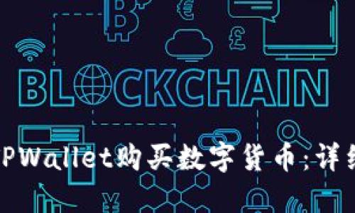 如何使用TPWallet购买数字货币：详细视频教程