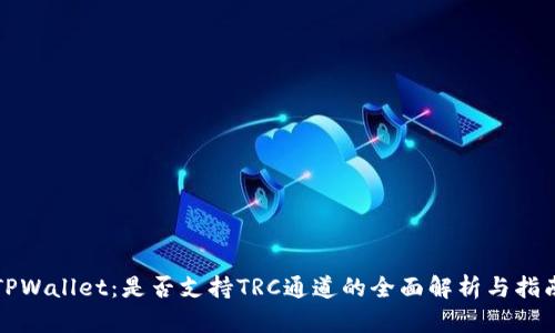 TPWallet：是否支持TRC通道的全面解析与指南