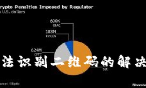 tpwallet无法识别二维码的解决方法与技巧