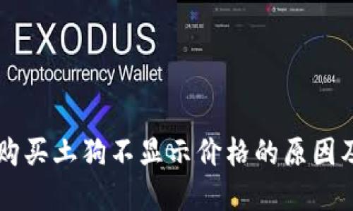 TPWallet购买土狗不显示价格的原因及解决方法