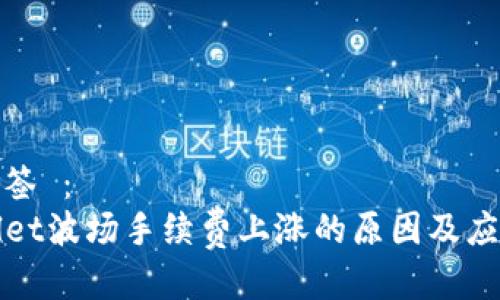 文件标签 ：
TPWallet波场手续费上涨的原因及应对策略