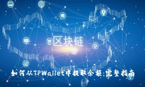 如何从TPWallet中提取余额：完整指南