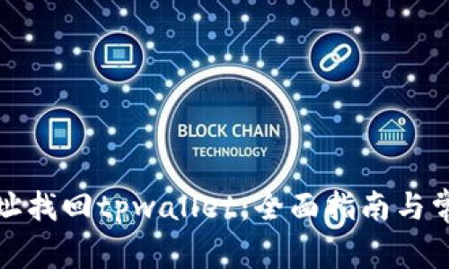 如何通过地址找回tpwallet：全面指南与常见问题解答