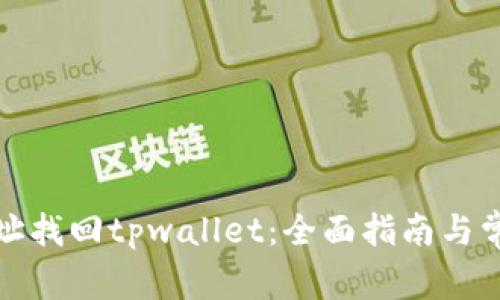 如何通过地址找回tpwallet：全面指南与常见问题解答