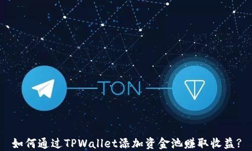 
如何通过TPWallet添加资金池赚取收益?