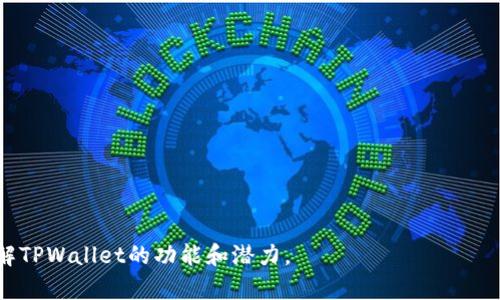   TPWallet如何查看他人资产？详细指南与操作步骤 / 
 guanjianci TPWallet, 加密钱包, 查看资产, 区块链技术 /guanjianci 

## 内容主体大纲

1. **引言**
   - 什么是TPWallet？
   - TPWallet的功能介绍
   - 本文目的：如何查看他人资产

2. **TPWallet基本操作指南**
   - TPWallet的下载与安装
   - 创建和导入钱包
   - 钱包的基本设置

3. **理解区块链与资产**
   - 区块链基础知识
   - 不同资产的类型
   - 如何通过区块链查看资产

4. **在TPWallet中查看他人资产的步骤**
   - 选择适当的区块链网络
   - 查找钱包地址
   - 如何透视他人资产

5. **常见问题解答**
   - 可查询资产的范围
   - 资产隐私问题
   - 如何避免诈骗

6. **总结与展望**
   - TPWallet未来的可能功能
   - 对用户的建议

---

## 引言

### 什么是TPWallet？

TPWallet是一款功能强大的加密货币钱包，能够安全存储和管理各种数字资产。随着数字货币的普及，越来越多的用户开始使用TPWallet来管理他们的投资组合。通过该钱包，用户不仅可以查看自己的资产，还可以方便地发送和接收加密货币。

### TPWallet的功能介绍

TPWallet不仅允许用户管理自己的资产，还提供了查找他人资产的功能。在透明的区块链网络中，用户可以通过公共地址查看任何钱包的资产状况，这使得TPWallet成为了一个非常有用的工具，无论是投资者还是分析者。

### 本文目的：如何查看他人资产

本文将介绍如何在TPWallet中查看他人的资产，包括步骤和注意事项。我们将一步步引导用户，从基本操作到具体如何实现这一功能。

---

## TPWallet基本操作指南

### TPWallet的下载与安装

要使用TPWallet，首先需要从官方网站或各大应用商店下载该应用。无论是安卓还是iOS系统，用户都可以轻松找到并下载。安装完成后，用户需要注册账户并创建一个新的钱包，或导入已有的钱包。

### 创建和导入钱包

在TPWallet中，用户可以选择创建新钱包或导入现有钱包。创建新钱包时，用户需要设置密码并保存助记词，以确保资产的安全。而导入已有的钱包需要钱包地址和私钥，用户需谨慎保护这些信息，以防止资产损失。

### 钱包的基本设置

在钱包创建完成后，用户需要进行基本设置，包括选择显示的语言、主题、以及其他个性化设置。这些设置有助于用户更好地使用TPWallet，并提高使用体验。

---

## 理解区块链与资产

### 区块链基础知识

区块链是一种分布式账本技术，允许数据以一种安全且不可篡改的方式存储。在区块链上，与数字资产相关的信息是公开透明的，任何人都可以查看。这一属性使得区块链成为查看他人资产的理想平台。

### 不同资产的类型

在区块链上，用户可以拥有多种资产，包括比特币、以太坊、各类代币等。不同资产有不同的特性和市场表现，了解这些资产的基本知识对于判断一个钱包的资产状况至关重要。

### 如何通过区块链查看资产

通过区块链，用户可以使用公共地址和区块链浏览器查看特定钱包的资产状况。公众可以知道该地址拥有多少资产、交易记录等信息。这一过程需要一定的技术基础，但TPWallet的界面设计简化了这一过程，使得普通用户也能轻松上手。

---

## 在TPWallet中查看他人资产的步骤

### 选择适当的区块链网络

在查看他人资产之前，用户首先需要选择相应的区块链网络。TPWallet支持多种区块链网络，如比特币、以太坊等，用户需根据目标资产的类型进行选择。

### 查找钱包地址

查看他人资产的第一步是获得对方的钱包地址。钱包地址是一个由字母和数字组成的字符串，是用于识别持有者的唯一标识。在与他人沟通时，可以要求对方提供钱包地址。

### 如何透视他人资产

一旦获得钱包地址，用户可以在TPWallet中输入该地址。系统将显示该地址上所有相关资产的信息，包括数量、类型和最近的交易记录。这一过程虽然简单，却能提供丰富的信息，帮助用户做出更好的投资决策。

---

## 常见问题解答

### 可查询资产的范围

用户在TPWallet中查看他人资产时，可以查询到该钱包地址下所有的数字资产。这些资产包括加密货币、代币以及其他数字资产。由于所有的资产信息都记录在区块链上，因此查询的结果是公开的。

### 资产隐私问题

虽然用户能够查看他人的资产，但这并不意味着他们能够得到所有的信息。例如，用户无法得知钱包地址背后持有者的身份信息，这保护了用户的隐私。然而，在某些情况下，了解某个钱包的资产状况仍然是有风险的，尤其是在研究潜在投资者时。

### 如何避免诈骗

在查看他人资产时，用户需要确保获得信息的途径是合法和安全的。许多诈骗行为利用伪造的信息来诱骗用户，因此用户一定要保持警惕，确认来源的真实性。此外，用户也可以利用其他工具来验证信息的准确性。

---

## 总结与展望

### TPWallet未来的可能功能

随着区块链和加密货币市场的发展，TPWallet可能会引入更多便利的功能，例如实时预警系统、高级分析工具等，帮助用户更好地管理资产。

### 对用户的建议

对TPWallet的用户来说，了解更多关于区块链和数字资产的知识是十分重要的。保持敏锐的投资眼光和对市场趋势的分析能力，将有助于用户在不断变化的在线金融环境中获得成功。

---

## 相关问题探讨

### 1. TPWallet的安全性如何保障？

### 2. 在TPWallet中如何进行加密货币交易？

### 3. 用户如何导出TPWallet中的资产？

### 4. 如何评估一个钱包的资产状况？

### 5. TPWallet与其他加密钱包的比较？

### 6. TPWallet未来是否会支持更多的区块链？

以上问题将在文章中逐个进行详细探讨，每个问题将涵盖用户最关心的方面，以便帮助读者全面理解TPWallet的功能和潜力。