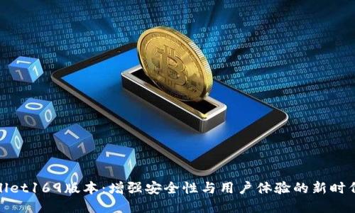 tpwallet169版本:增强安全性与用户体验的新时代钱包
