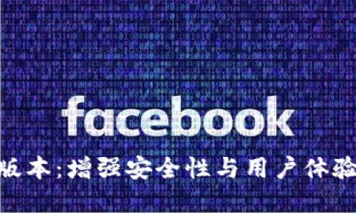 tpwallet169版本：增强安全性与用户体验的新时代钱包