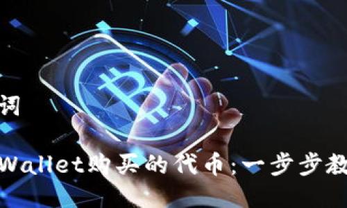 思考及关键词

如何查看TPWallet购买的代币：一步步教你轻松查账