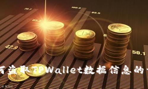黑客如何盗取TPWallet数据信息的详细解析