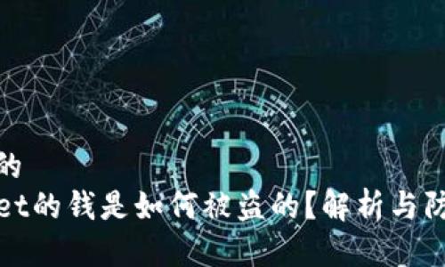 接近且的  
TPWallet的钱是如何被盗的？解析与防范措施