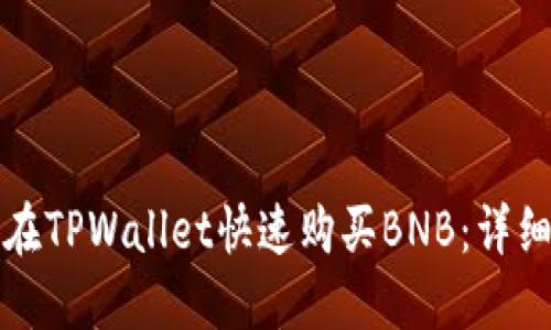 如何在TPWallet快速购买BNB：详细指南