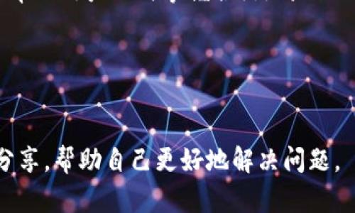    tpwallet中的2个合约地址：全面解析与使用指南  / 

 guanjianci  tpwallet, 合约地址, 数字货币, 钱包使用  /guanjianci 

## 内容主体大纲

1. 引言
    - 什么是TPWallet
    - TPWallet的功能与特点

2. 合约地址的基础知识
    - 什么是合约地址
    - 合约地址在区块链中的作用

3. TPWallet中的两个合约地址解析
    - 合约地址1的介绍与功能
    - 合约地址2的介绍与功能

4. 如何在TPWallet中使用合约地址
    - 添加合约地址
    - 进行交易的步骤

5. 合约地址的安全性与风险
    - 合约地址的安全防范
    - 常见的合约地址风险及其防范措施

6. 结论
    - 用户在使用TPWallet时的注意事项
    - 对未来数字货币钱包的展望

## 内容

### 引言

#### 什么是TPWallet

TPWallet是一种新兴的数字货币钱包，支持多种加密货币的存储与管理。它不仅可以存储用户的私钥，还为用户提供了与区块链交互的功能，比如发送和接收数字货币、调用智能合约等。TPWallet以其安全、便捷的特点，逐渐成为数字资产管理中不可或缺的工具。

#### TPWallet的功能与特点

TPWallet的特点包括简单直观的用户界面，支持多种加密货币，提供多链资产管理等。同时，TPWallet还支持用户通过合约地址实现复杂的交易操作，这为用户提供了更大的灵活性。合约地址的使用，尤其在去中心化金融（DeFi）和非同质化代币（NFT）领域，正变得越来越重要。

### 合约地址的基础知识

#### 什么是合约地址

合约地址是指在区块链上部署的智能合约所对应的地址。与普通地址不同，合约地址具有特定的代码，可以执行特定的操作。合约地址的引入，使得区块链能够进行更复杂的交易和操作，例如自动执行合约条款、创建去中心化应用（DApp）等。

#### 合约地址在区块链中的作用

合约地址在区块链中的主要作用是支撑去中心化的应用和服务。通过合约地址，开发者可以编写智能合约，从而实现自动化的逻辑处理，不再依赖于中心化的中介。合约地址的存在，让交易的透明度和安全性得到了提升。

### TPWallet中的两个合约地址解析

#### 合约地址1的介绍与功能

在TPWallet中，合约地址1可能是某个特定的Token的合约地址。用户能够通过这个地址与该Token进行交互，比如进行买卖、查询余额等。该合约地址的功能通常包括转账、授权、审批等基本操作，用户使用时可以通过TPWallet直接调用相关功能。

#### 合约地址2的介绍与功能

合约地址2可能代表另一种资产或服务。在TPWallet中，用户可以通过这个合约地址参与某个特定的DeFi项目，比如挖矿、质押等。同时，这个合约地址的推出，能够为TPWallet的用户提供更多的投资机会和选择。

### 如何在TPWallet中使用合约地址

#### 添加合约地址

在TPWallet中，添加合约地址的步骤通简单。用户可以在钱包内找到“添加合约地址”或“自定义Token”等选项，输入相应的合约地址并保存。通过这种方式，用户能够方便地管理他们的资产，避免遗漏潜在的投资机会。

#### 进行交易的步骤

在TPWallet中进行交易时，用户只需通过合约地址调用相关功能即可。以转账功能为例，用户输入接收方的合约地址、转账数量以及确认信息后，即可完成交易。TPWallet会自动更新用户的资产状态，让用户实时掌握资产的变动情况。

### 合约地址的安全性与风险

#### 合约地址的安全防范

合约地址的安全性问题需要引起用户的关注。为了保障资金安全，用户在使用合约地址时，应尽量选择知名项目的合约地址，并且在进行交易前，建议用户查阅合约的开源代码或社区反馈信息，确保合约的安全性。

#### 常见的合约地址风险及其防范措施

使用合约地址时，用户可能面临如下风险：合约漏洞、私钥泄露、假冒合约等。用户应通过使用硬件钱包、防火墙设置以及定期更换密码等措施来降低这些风险。此外，加入专业的社区讨论也能获取更多关于合约的安全信息，提高警惕性。

### 结论

#### 用户在使用TPWallet时的注意事项

在使用TPWallet时，用户应时刻关注钱包的安全性，例如定期对私钥进行备份、使用防诈骗工具等。此外，了解合约地址的基本信息及功能，能够更好地掌握资产的使用和管理。

#### 对未来数字货币钱包的展望

随着区块链技术的不断发展，数字货币钱包将变得愈发智能化和安全化。预计在未来，用户将能享受到更便捷的交易体验和更完善的资产管理功能。此外，去中心化金融的蓬勃发展也将推动数字货币钱包向更高层次发展。

---

## 相关问题

### 问题1：如何验证一个合约地址的安全性？

如何验证一个合约地址的安全性？
在使用合约地址之前，验证其安全性是至关重要的。以下是几种方法：通过已验证的平台或钱包应用查看该地址；使用区块浏览器查阅合约的操作历史；检查合约代码的开源性，以及与其他用户讨论合约的背景和安全性。

### 问题2：合约地址的操作有哪些常见误区？

合约地址的操作有哪些常见误区？
用户在使用合约地址时，常见的误区包括误信假冒合约、轻信未经验证的使用建议、忽略交易确认后的币种变动等。用户应对合约地址保持高度警惕，切勿进行未经验证的操作。

### 问题3：合约地址与普通地址有什么不同？

合约地址与普通地址有什么不同？
合约地址与普通地址的不同之处在于，合约地址是智能合约的代码所在，可以执行特定的逻辑，而普通地址仅是加密货币的存储位置，没有主动执行功能。这使得合约地址能够支持更复杂的应用场景，如DeFi和NFT。

### 问题4：合约操作失败的原因有哪些？

合约操作失败的原因有哪些？
合约操作失败可能由多种原因引起，例如输入的参数不符合要求、合约内部逻辑错误、当前网络拥堵等。用户在进行操作时，应仔细核对输入信息，同时关注网络状态。

### 问题5：如何及时获取合约地址的更新信息？

如何及时获取合约地址的更新信息？
用户可以通过关注项目的官方网站、社交媒体、行业论坛等途径获取合约地址的最新信息。此外，参与相关的社区讨论也能帮助用户及时掌握合约地址的动态。

### 问题6：在TPWallet中如何处理合约地址的投诉和问题？

在TPWallet中如何处理合约地址的投诉和问题？
用户在TPWallet中若遇到合约地址相关的问题，可以通过联系客服反馈。同时在社区中寻找曾有人遇到相似问题的经验分享，帮助自己更好地解决问题。