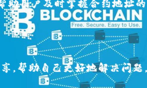    tpwallet中的2个合约地址：全面解析与使用指南  / 

 guanjianci  tpwallet, 合约地址, 数字货币, 钱包使用  /guanjianci 

## 内容主体大纲

1. 引言
    - 什么是TPWallet
    - TPWallet的功能与特点

2. 合约地址的基础知识
    - 什么是合约地址
    - 合约地址在区块链中的作用

3. TPWallet中的两个合约地址解析
    - 合约地址1的介绍与功能
    - 合约地址2的介绍与功能

4. 如何在TPWallet中使用合约地址
    - 添加合约地址
    - 进行交易的步骤

5. 合约地址的安全性与风险
    - 合约地址的安全防范
    - 常见的合约地址风险及其防范措施

6. 结论
    - 用户在使用TPWallet时的注意事项
    - 对未来数字货币钱包的展望

## 内容

### 引言

#### 什么是TPWallet

TPWallet是一种新兴的数字货币钱包，支持多种加密货币的存储与管理。它不仅可以存储用户的私钥，还为用户提供了与区块链交互的功能，比如发送和接收数字货币、调用智能合约等。TPWallet以其安全、便捷的特点，逐渐成为数字资产管理中不可或缺的工具。

#### TPWallet的功能与特点

TPWallet的特点包括简单直观的用户界面，支持多种加密货币，提供多链资产管理等。同时，TPWallet还支持用户通过合约地址实现复杂的交易操作，这为用户提供了更大的灵活性。合约地址的使用，尤其在去中心化金融（DeFi）和非同质化代币（NFT）领域，正变得越来越重要。

### 合约地址的基础知识

#### 什么是合约地址

合约地址是指在区块链上部署的智能合约所对应的地址。与普通地址不同，合约地址具有特定的代码，可以执行特定的操作。合约地址的引入，使得区块链能够进行更复杂的交易和操作，例如自动执行合约条款、创建去中心化应用（DApp）等。

#### 合约地址在区块链中的作用

合约地址在区块链中的主要作用是支撑去中心化的应用和服务。通过合约地址，开发者可以编写智能合约，从而实现自动化的逻辑处理，不再依赖于中心化的中介。合约地址的存在，让交易的透明度和安全性得到了提升。

### TPWallet中的两个合约地址解析

#### 合约地址1的介绍与功能

在TPWallet中，合约地址1可能是某个特定的Token的合约地址。用户能够通过这个地址与该Token进行交互，比如进行买卖、查询余额等。该合约地址的功能通常包括转账、授权、审批等基本操作，用户使用时可以通过TPWallet直接调用相关功能。

#### 合约地址2的介绍与功能

合约地址2可能代表另一种资产或服务。在TPWallet中，用户可以通过这个合约地址参与某个特定的DeFi项目，比如挖矿、质押等。同时，这个合约地址的推出，能够为TPWallet的用户提供更多的投资机会和选择。

### 如何在TPWallet中使用合约地址

#### 添加合约地址

在TPWallet中，添加合约地址的步骤通简单。用户可以在钱包内找到“添加合约地址”或“自定义Token”等选项，输入相应的合约地址并保存。通过这种方式，用户能够方便地管理他们的资产，避免遗漏潜在的投资机会。

#### 进行交易的步骤

在TPWallet中进行交易时，用户只需通过合约地址调用相关功能即可。以转账功能为例，用户输入接收方的合约地址、转账数量以及确认信息后，即可完成交易。TPWallet会自动更新用户的资产状态，让用户实时掌握资产的变动情况。

### 合约地址的安全性与风险

#### 合约地址的安全防范

合约地址的安全性问题需要引起用户的关注。为了保障资金安全，用户在使用合约地址时，应尽量选择知名项目的合约地址，并且在进行交易前，建议用户查阅合约的开源代码或社区反馈信息，确保合约的安全性。

#### 常见的合约地址风险及其防范措施

使用合约地址时，用户可能面临如下风险：合约漏洞、私钥泄露、假冒合约等。用户应通过使用硬件钱包、防火墙设置以及定期更换密码等措施来降低这些风险。此外，加入专业的社区讨论也能获取更多关于合约的安全信息，提高警惕性。

### 结论

#### 用户在使用TPWallet时的注意事项

在使用TPWallet时，用户应时刻关注钱包的安全性，例如定期对私钥进行备份、使用防诈骗工具等。此外，了解合约地址的基本信息及功能，能够更好地掌握资产的使用和管理。

#### 对未来数字货币钱包的展望

随着区块链技术的不断发展，数字货币钱包将变得愈发智能化和安全化。预计在未来，用户将能享受到更便捷的交易体验和更完善的资产管理功能。此外，去中心化金融的蓬勃发展也将推动数字货币钱包向更高层次发展。

---

## 相关问题

### 问题1：如何验证一个合约地址的安全性？

如何验证一个合约地址的安全性？
在使用合约地址之前，验证其安全性是至关重要的。以下是几种方法：通过已验证的平台或钱包应用查看该地址；使用区块浏览器查阅合约的操作历史；检查合约代码的开源性，以及与其他用户讨论合约的背景和安全性。

### 问题2：合约地址的操作有哪些常见误区？

合约地址的操作有哪些常见误区？
用户在使用合约地址时，常见的误区包括误信假冒合约、轻信未经验证的使用建议、忽略交易确认后的币种变动等。用户应对合约地址保持高度警惕，切勿进行未经验证的操作。

### 问题3：合约地址与普通地址有什么不同？

合约地址与普通地址有什么不同？
合约地址与普通地址的不同之处在于，合约地址是智能合约的代码所在，可以执行特定的逻辑，而普通地址仅是加密货币的存储位置，没有主动执行功能。这使得合约地址能够支持更复杂的应用场景，如DeFi和NFT。

### 问题4：合约操作失败的原因有哪些？

合约操作失败的原因有哪些？
合约操作失败可能由多种原因引起，例如输入的参数不符合要求、合约内部逻辑错误、当前网络拥堵等。用户在进行操作时，应仔细核对输入信息，同时关注网络状态。

### 问题5：如何及时获取合约地址的更新信息？

如何及时获取合约地址的更新信息？
用户可以通过关注项目的官方网站、社交媒体、行业论坛等途径获取合约地址的最新信息。此外，参与相关的社区讨论也能帮助用户及时掌握合约地址的动态。

### 问题6：在TPWallet中如何处理合约地址的投诉和问题？

在TPWallet中如何处理合约地址的投诉和问题？
用户在TPWallet中若遇到合约地址相关的问题，可以通过联系客服反馈。同时在社区中寻找曾有人遇到相似问题的经验分享，帮助自己更好地解决问题。