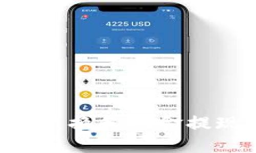 TPWallet能否进行币币兑换和现金提现？详解功能与操作指南